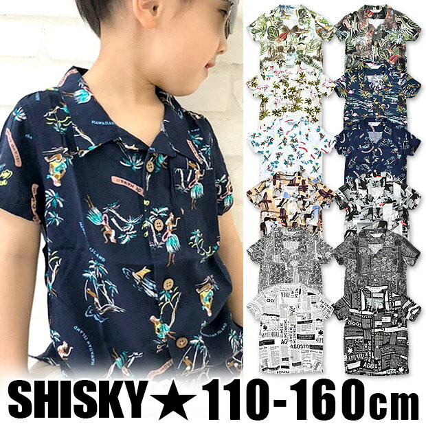 【送料無料】 SHISKY シスキー アロハシャツ シャツ アロハ 半袖 キッズ 男の子 女の子 110cm 120cm 130cm 140cm 150cm 160cm 子供服 リゾート シャツ トップス 夏服 アロハ柄 アロハ アロハシャツ アロハシャツ 和柄 アロハシャツ キッズ 331-00