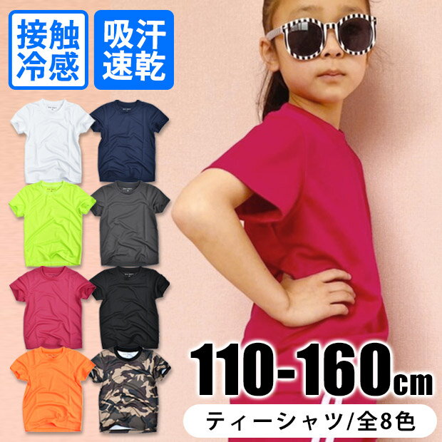 アウトレット★【送料無料】SHISKY 接触冷感 Tシャツ 半袖 トップス 吸汗 速乾 DRY素材 クール 半袖 Tシャツ 子供服 男の子 トップス 子供服 男の子 子供服 女の子 夏 Tシャツ 夏服 女の子 男の子 キッズ ジュニア 子供服 子ども服 931-00