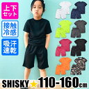 【送料無料】SHISKY 接触冷感 上下セット 半袖 Tシャツ ハーフパンツ セットアップ キッズ 吸汗 速乾 DRY素材 クール ひんやり ジュニア 夏 110cm 120cm 130cm 140cm 150cm 160cm 子供服 男の子 女の子 半ズボン 無地 白 黒 ルームウエア スポーツ ウエア