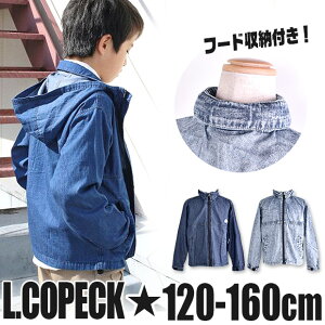 ＼20％OFF★／【送料無料】L.COPECK エルコペック ライトデニム パーカー ジャケット 長袖 キッズ 男の子 女の子 120cm 130cm 140cm 150cm 160cm 子供服 上着 フード付き ジップアップ パーカー キッズ 薄