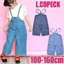 【送料無料】L.COPECK エルコペック テンセル デニム ワイド サロペット オーバーオール キッズ ジュニア 女の子 100cm 110cm 120cm 130cm 140cm 150cm 160cm 子供服 8分丈 ボトムス ズボン 長ズボン ロングパンツ オールインワン ボトムス サロペット デニム C7403