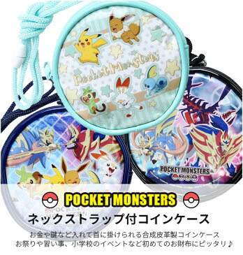 【送料無料】ポケットモンスター 丸型 コインポーチ コインケース 財布 さいふ ウォレット ポーチ 小銭入れ ポシェット ネックコード ショルダー 紐付き ファスナー ポケモン ピカチュウ ヒバニー
