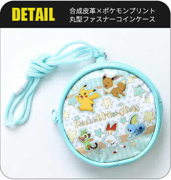 【送料無料】ポケットモンスター 丸型 コインポーチ コインケース 財布 さいふ ウォレット ポーチ 小銭入れ ポシェット ネックコード ショルダー 紐付き ファスナー ポケモン ピカチュウ ヒバニー