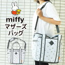 2WAY マザーズバッグ ミッフィー miffy マザートート バッグ レディース ショルダーバッグ 大きめ マザーズバッグ トート ママバッグ ショルダー 子育て かわいい キャラクター 軽量 マザーバッグ 斜めがけ 大容量 出産祝い