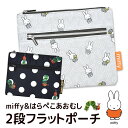 【送料無料】 ミッフィー miffy 2段フラットポーチ ポーチ 化粧ポーチ レディース キッズ 女の子 メイク ポーチ 小物入れ かわいい プレゼント ポーチ 小物入れ ポーチ 大き目 ポーチ おしゃれ フラットポーチ 母子手帳 K-2076