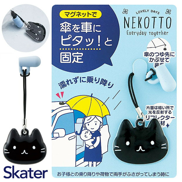 ＼10％OFF★／ Skater 傘マグネット ストラップ 傘 車 濡れない 傘 目印 猫 カサ かさ 雨傘 雨 梅雨 グ..