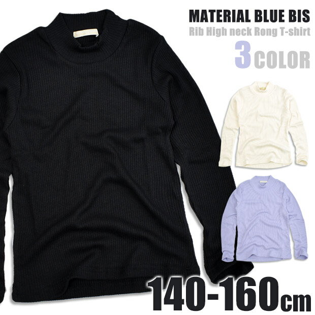 【送料無料】Material blue bis 長袖 Tシャツ ロンT リブロンT リブ 長袖 ハイネック リブ キッズ リブ生地 長袖 ハイネック リブ ロングTシャツ カットソー 女の子 女児 ジュニア 子供服 140cm 150cm 160cm 16026