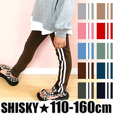【2点以上で送料無料】SHISKY シスキー サイドライン パンツ ジャージ レギンス ストレッチパンツ キッズ 男の子 女の子 110cm 120cm 130cm 140cm 150cm 160cm 子供服 ボトムス 長ズボン ロング ズボン ダンス サイドライン ジャージ パンツ 541-02