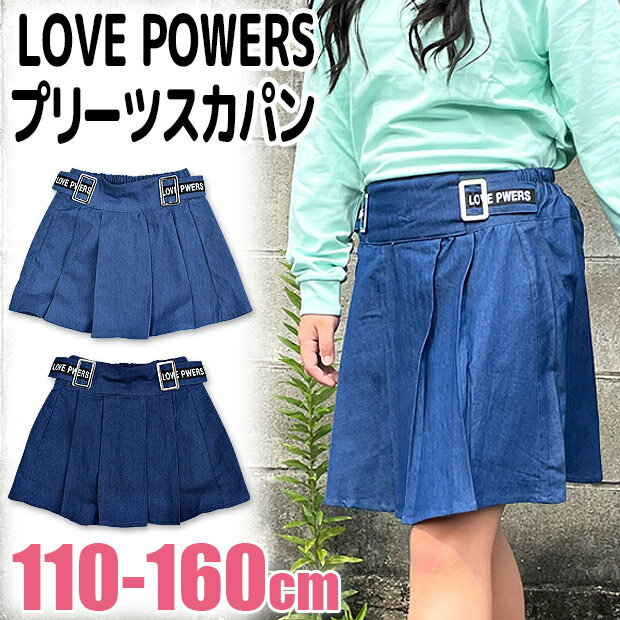 ＼在庫限り★／【送料無料】LOVE POWERS プリーツ スカパン キッズ プリーツ スカート スカートパンツ キュロット 風 ラップスカート キュロットパンツ ショートパンツ女の子 110cm 子供服 ジュニア 半ズボン ウエストゴム 飾り ベルト デニムパンツ ガールズ 女子 かわいい