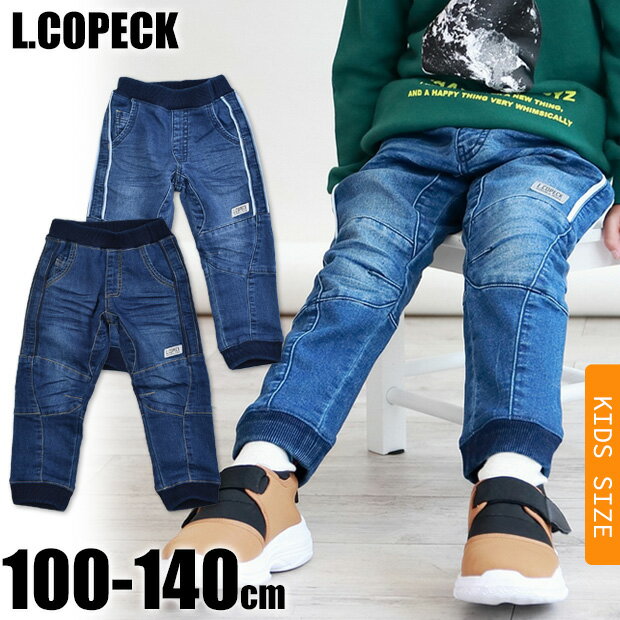 ＼10%OFF★／  L.copeck ニットデニム ジョガーパンツ 裏面パイル パイル起毛 ニット風デニム パイピングライン 切り替え ウエストゴム 裾リブ 膝切替 リフレクター 反射板 長ズボン ロングパンツ キッズ 長ズボン C5513