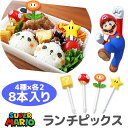 【2点以上で送料無料】 スーパーマリオ ランチピックス お弁当 ランチピック ピック かわいい キッズ 男の子 女の子 キャラクター 串 楊枝 ようじ 飾り お弁当ピック お弁当グッズ おかず キャラ弁 デコ弁 ランチ小物 遠足 運動会 MBS-831