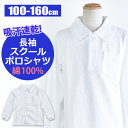 【送料無料】スクール ポロシャツ 長袖 綿100％ 男の子 制服 学生服 体操服 かのこ 無地 白 ホワイト 男児 男子 子供 キッズ ジュニア 100cm 110cm 120cm 130cm 140cm 150cm 160cm 長袖シャツ 保育園 幼稚園 小学生 高学年 スクール ウェア フォーマル 鹿の子 冠婚葬祭