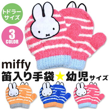 【送料無料】miffy ミッフィー キャラクター ミトン 手袋 笛 幼児 子供 トドラー ミトンタイプ 男の子 女の子 日本製 防寒 保温 のびのび手袋 雪遊び あったか 手袋 キッズ 手袋 キッズ 女の子 手袋 キッズ 男の子 手袋 キッズ 3歳 BR41847