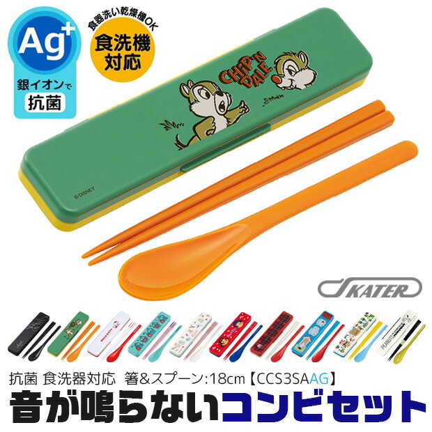 【送料無料】2022新柄＼7％OFF★／銀イオン 抗菌加工 音が鳴らないコンビセット スケーター コンビセット 箸 スプーン セット ケース付 CCS3SAAG お箸セット 子供 お箸 おしゃれ お箸 男の子 お箸 女の子 お箸セット お箸 スプーン セット