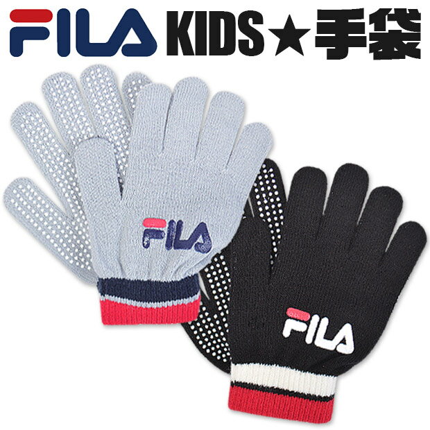 お買い物マラソン【2点以上同時購入でメール便送料無料】FILA キッズ 手袋 フリーサイズ 防寒 保温 フィラ スポーツブランド 通園 通学 秋 冬 子供 男の子 女の子 ボーイズ ガールズ ジュニア