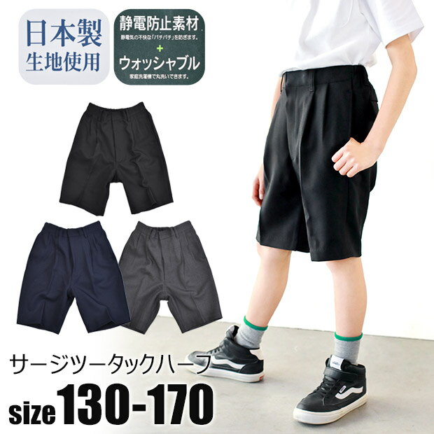 【送料無料】サージツータック ハーフパンツ サージ 静電防止 ハーフパンツ 男の子 子供服 キッズ ジュニア ブラック 黒 ネイビー 紺 濃紺 グレー フォーマル 無地 スクール 男の子 フォーマル 半ズボン シンプル 4948