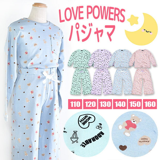 【送料無料】 LOVE POWERS パジャマ キッズ 女の子 110cm 120cm 130cm 140cm 150cm 160cm 子供服 ルームウェア 上下セット 綿100％ 総柄 パジャマ キッズ パジャマ キッズ 冬 女の子 パジャマ キッズ 綿 パジャマ キッズ 女の子 621024 721022 621025 721023