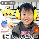 ポケモン アンパンマン もこもこレシーバー 耳あて イヤーマフ キッズ 男の子 女の子 フリーサイズ ポケットモンスター ピカチュウ アンパンマン バイキンマン 防寒 あったか ASRV012 ASRV033