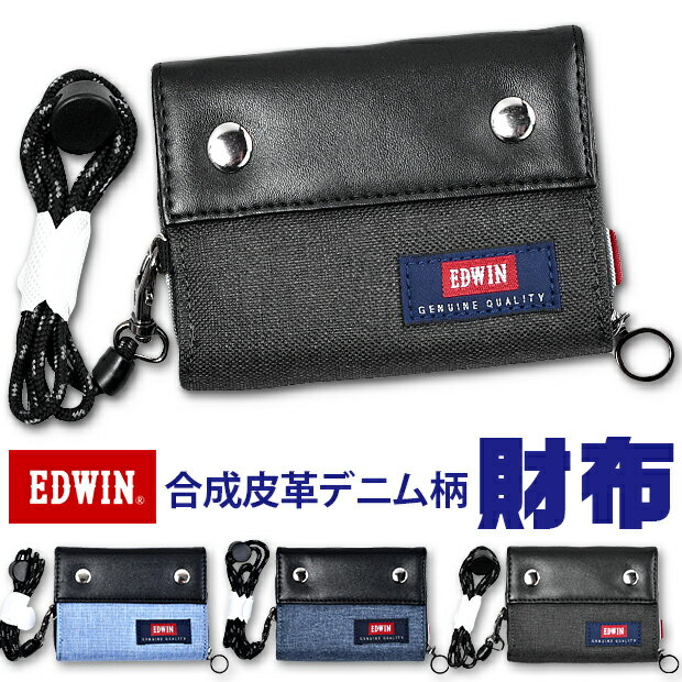 【楽天スーパーSALE 15%OFF 送料無料】EDWIN エドウィン デニム ウォレット 財布 札入れ 二つ折り財布 キッズ ジュニア 男の子 女の子 ラウンド ファスナー ジーンズ 合成皮革 合皮 ストラップ付 ネックストラップ 財布 二つ折り 財布 二つ折り キッズ EP008