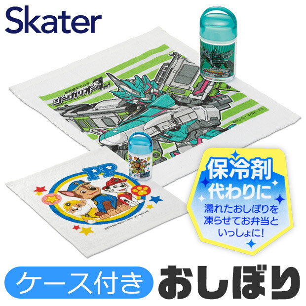 ＼15％OFF★／≪メール便不可≫ SKATER スケーター ケース付き おしぼり おしぼりタオル ケースセット おしぼりタオル 保冷剤 ケース付きおしぼり おしぼりケースセット 保育園 おしぼりタオル キャラクター おしぼり 子供 おしぼり OA5