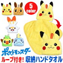 【 在庫限り★ 】【2点以上で送料無料】ループ付きハンドタオル ポケモン ループ付きタオル フックタオル 紐付きタオル タオル キッズ 男の子 女の子 タオルハンカチ ハンドタオル ループ 紐付き 収納 ポケットモンスター キャラクター PKS-001 EVS-002 SAS-003