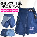 ＼在庫限り★／【送料無料】TenderHeart 巻きスカート風 デニム キュロットパンツ ラップスカート ショートパンツ パンツ 短パン キッズ 女の子 110cm 120cm 130cm 140cm 150cm 160cm 子供服 ボトムス キュロット キッズ キッズ 夏 キュロット ショートパンツ キッズ