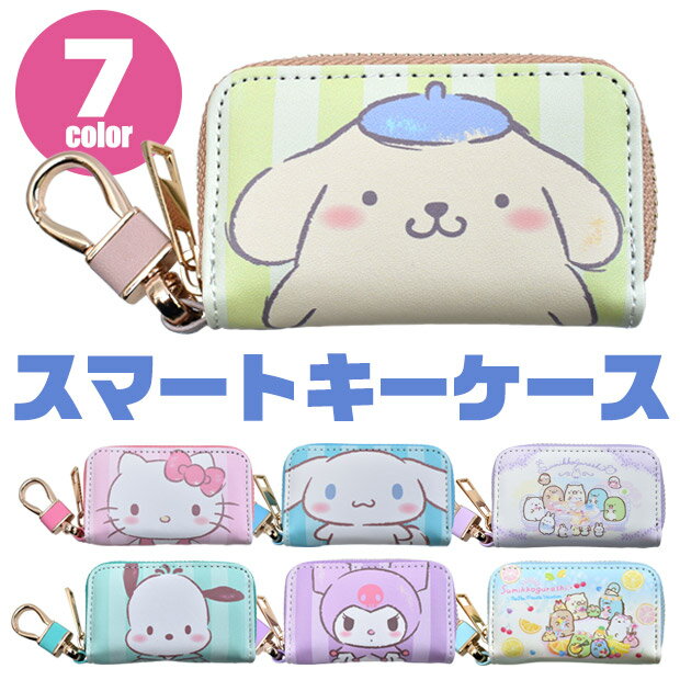 【送料無料】スマートキーケース かわいい キーケース キーポーチ スマートキーカバー キーホルダー キャラクター サンリオ すみっコぐらし 34200140 34200141 34200142 34200143 34200144 34200177 34200178のサムネイル