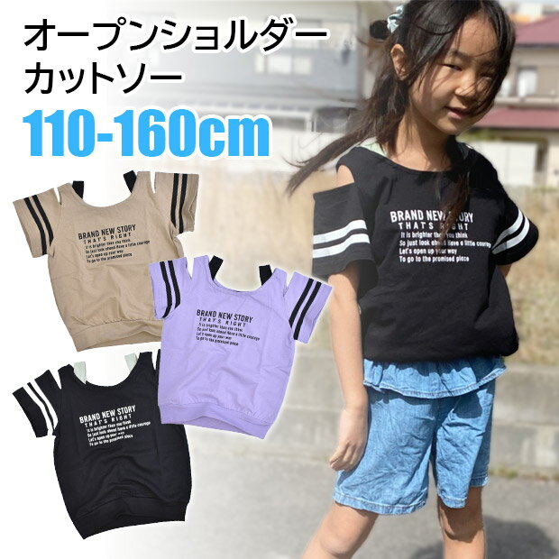 クリアランス★【送料無料】SHISKY オープンショルダートップス Tシャツ カットソー 春 夏 オープンショルダー 肩あき スポーティー 半袖 フェイクタンク キッズ ジュニア 子供 ダンス 綿 ベージュ ラベンダー パープル ブラック お出かけ用 110cm 120cm 130cm 14