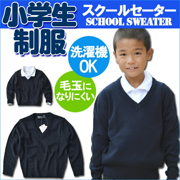 【送料無料】制服 セーター キッズ スクールセーター 学生服 男子 女子 長袖 洗濯機 で 洗える 男の子 女の子 Vネック アクリル ニット セーター ジュニア 学生服 120cm 130cm 140cm 150cm 160cm 170cm 子供 用 学校 無地 紺 ネイビー 小学生 小学校 中学生 中学校 通学