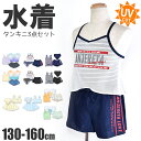 【 在庫限り★ 】【送料無料】3点セット 水着 女の子 セットアップ 水着 キッズ 上下セット 水着 子供 タンキニ タンクトップ ショートパンツ カバーアップ Tシャツ 柄水着 子供用 こども水着 ジュニア 130cm 140cm 150cm 海 プール 海水浴 夏 かわいい 水着 小学生 女子