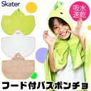 ＼20％OFF★／【送料無料】 スケーター SKATER フード付き バスポンチョ ラップタオル タオル 水泳 小学生 幼稚園 男の子 女の子 キッズ 子供 ベビー 子供 お風呂 プール お着替えタオル バスローブ タオル フード付き バスタオル 小さめ 吸水 速乾 キャラクター 動物 恐竜