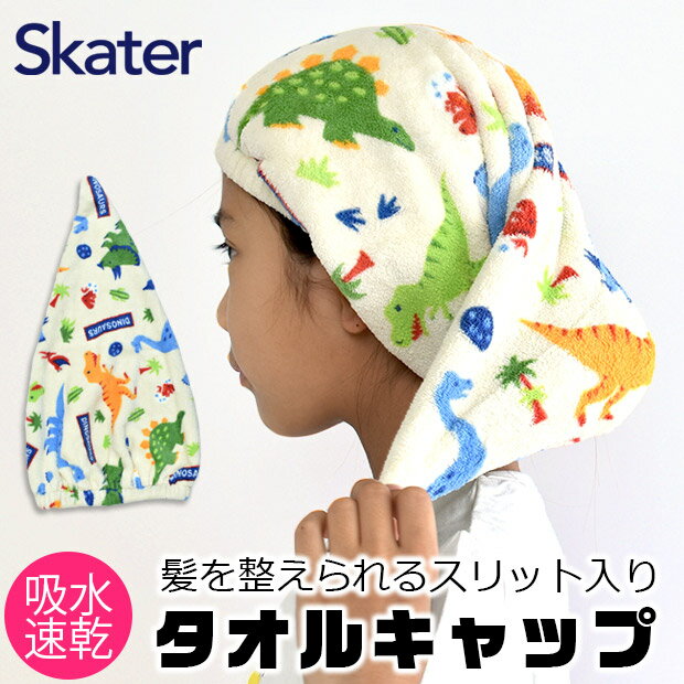 【楽天スーパーSALE 20%OFF】 SKATER スケーター タオルキャップ 吸水速乾 タオル キャップ タオルキャップ 子供 タオルキャップ スイミング お風呂上り 水泳 スリット入り ロングヘア 対応 吸水 ヘアキャップ 女の子 男の子 TOC12