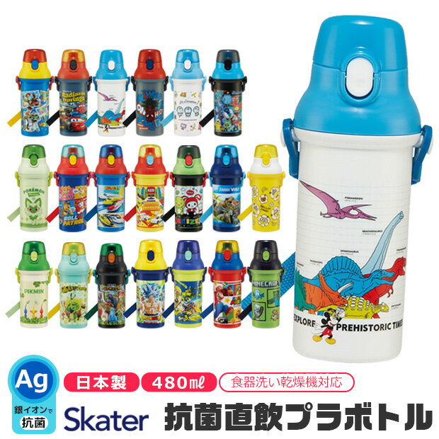 2024年度新柄★【送料無料】 SKATER スケーター 水筒 直飲み プラワンタッチボトル 抗菌 ワンタッチ 水筒 プラスチック プラスティック プラボトル 480ml 2024年 新柄 超軽量 ワンプッシュ ダイレクト 飲み口 キッズ 子供