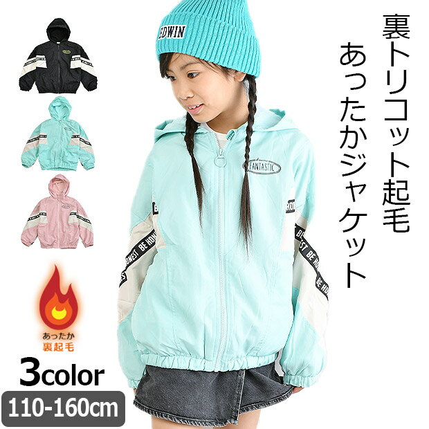 【送料無料】MaterialBluebis 裏起毛 ジャケット マウンテンパーカー ウィンドブレーカー キッズ 女の子 トップス 子供服 ジャンパー ジャンバー パーカー 上着 裏トリコット あったか あったかい かわいい アウター コート ジャケット 薄手パーカー