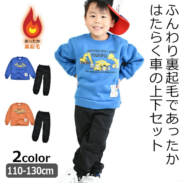 ＼在庫限り★／【送料無料】 BlueMart 上下セット キッズ 裏起毛 ブルーマート はたらく車 セットアップ 長袖 トレーナー 男の子 110cm 120cm 130cm ルームウエア パジャマ ロングパンツ 長ズボン 子供服 防寒 あったかい 冬 ショベルカー ダンプカー 保育園 幼稚園のサムネイル