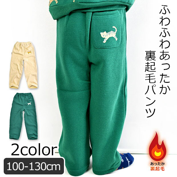 【 秋冬物★在庫限り】【送料無料】HI!MYZOO 裏起毛 アニマル柄 ロングパンツ 長ズボン スウェットパンツ スエットパンツ キッズ 男の子 女の子 100cm 110cm 120cm ボトムス 子供服 無地 かわいい あったか 裏起毛パンツ 暖かい キッズ ルームウエア 防寒 冬服 保育園 幼稚園のサムネイル