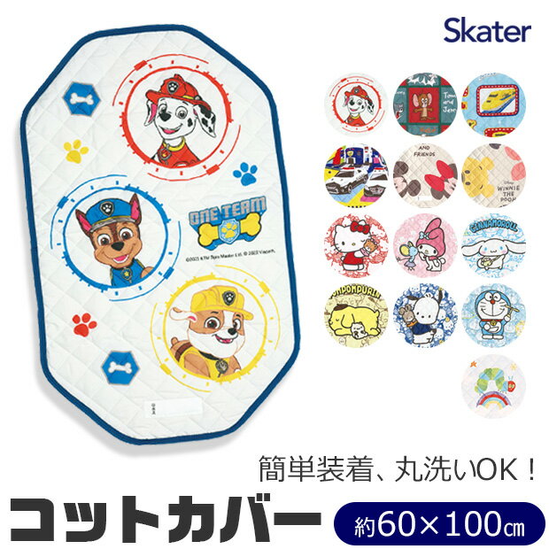 ＼15％OFF★／ 【送料無料】SKATER スケーター コットカバー 保育園 コットカバー 100 60x100cm 男の子 幼児 ベビー キッズ キルト キャラクター 裏メッシュ 丸洗い コット カバー 寝具 シーツ カバー ベッド お昼寝 保育園 幼稚園 コットシーツ 四隅ゴム付き お名前ネーム