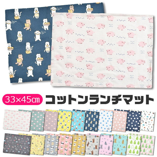 【4点以上で送料無料】 ランチマット ランチクロス ランチョンマット クロス ナフキン プリント 横長 給食 お昼ご飯 小学生 幼稚園 スクール おしゃれ 大人 子供 男の子 女の子 可愛い 綿100％ 給食ナフキン 無地 柄 横長 かわいい まとめ買いのサムネイル