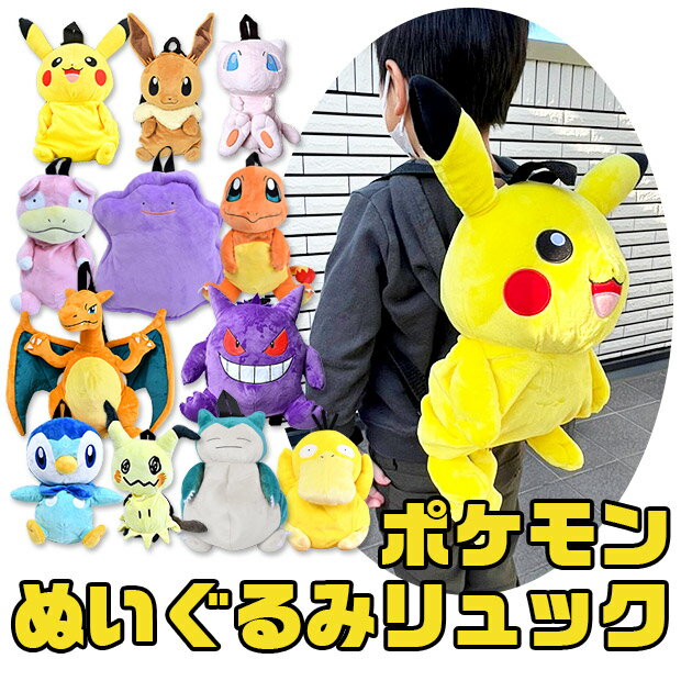 【楽天スーパーSALE 送料無料】 ポケットモンスター ぬいぐるみ リュック リュックサック バッグ バック キッズ 男の子 女の子 幼児 小学生 男の子 女の子 子ども ポケモン ピカチュウ 人気キャラ ふわふわ かばん グッズ かわいい カビゴン イーブイ ミュウ リザードン