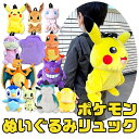 【送料無料】 ポケットモンスター ぬいぐるみ リュック リュックサック バッグ バック キッズ 男の子 女の子 幼児 小学生 男の子 女の子 ポケモン ピカチュウ ふわふわ かばん グッズ かわいい カビゴン イーブイ ミュウ リザードン ミミッキュ ゲンガー ポッチャマ