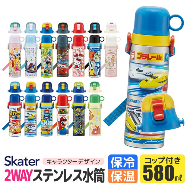 ＼25％OFF★／2024年度新柄【送料無料】 SKATER 水筒 キッズ ステンレス 水筒 2way 580ml 直飲み コップ飲み 2024年 新柄 大きめ 可愛い 水筒 直飲み コップ おしゃれ 保冷 保温 女の子 男の子 超軽量ダイレクトボトル ステンレス