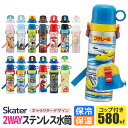 ＼25％OFF★／2024年度新柄 SKATER 水筒 キッズ ステンレス 水筒 2way 580ml 直飲み コップ飲み 2024年 新柄 大きめ 可愛い 水筒 直飲み コップ おしゃれ 保冷 保温 女の子 男の子 超軽量ダイレクトボトル ステンレス