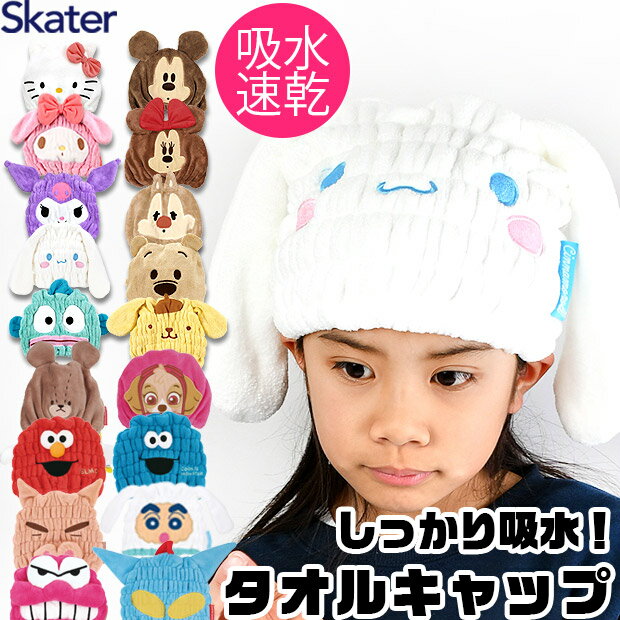 ＼10％OFF★／【送料無料】 SKATER タオルキャップ 女の子 男の子 キャラクター 吸水速乾 キッズ かわいい マイクロファイバー キャップタオル ドライヤー 時短 ヘアドライ タオル 小学生 プール タオルキャップ 子供 クロミ サンリオ ディズニー スケーター お風呂 グッズ