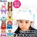 ＼10％OFF★／【楽天スーパーSALE 送料無料】SKATER タオルキャップ 女の子 男の子 キャラクター 吸水速乾 キッズ かわいい マイクロファイバー キャップタオル ドライヤー 時短 ヘアドライ タオル 小学生 プール タオルキャップ 子供 クロミ サンリオ ディズニー スケーター