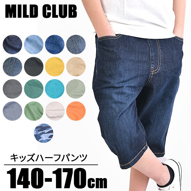 MILDCLUB ハーフパンツ キッズ ストレッチ ハーフパンツ ジュニア マイルドクラブ パンツ 170cm 160cm 150cm 140cm デニム チノパンツ ツイルパンツ 男の子 子供服 キッズ デニムパンツ 半ズボン 小学生 高学年 中学生 ブラック 黒 ベージュ ネイビー