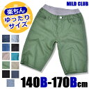 【送料無料】 B体 MILD CLUB ハーフパンツ キッズ ジュニア ゆったり 大きめ ストレッチ ハーフパンツ マイルドクラブ パンツ B体 140B 150B 160B 170B デニム カラーパンツ カラー ヒッコリー フェード ジーンズ 子供服 楽ちん ハーフパンツ キッズ デニム