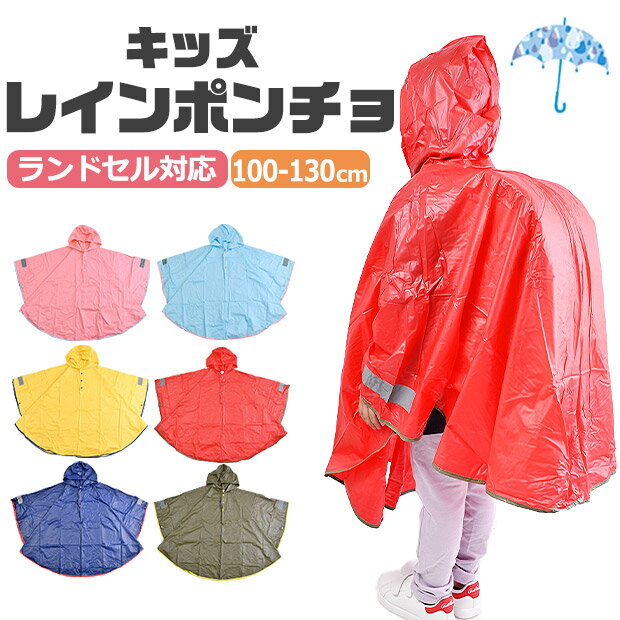  レインポンチョ キッズレインポンチョ レインポンチョ PVC レイングッズ 収納バッグ付き ランドセル対応 雨具 雨合羽 合羽 カッパ フード付き 梅雨 雪 反射板付き 通園 通学 入園入学 グッズ 子供 小学生 男の子 女の子 子供用 ユニセックス 男女兼用 キッ