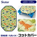 ＼20％OFF★／【楽天スーパーSALE 送料無料】SKATER スケーター コットカバー 保育園 コットカバー 100 60x100cm 男の子 幼児 ベビー キッズ キルト 裏メッシュ 丸洗い コット カバー 寝具 シーツ カバー ベッド お昼寝 保育園 幼稚園 裏面メッシュ コットシーツ 四隅ゴム付