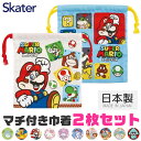 【 10%OFF★ 】【送料無料】SKATER スケーター マチ付き巾着 2枚セット 巾着袋 キャラクター 巾着 ポーチ 巾着 コップ入れ 歯ブラシ入れ 小物入...
