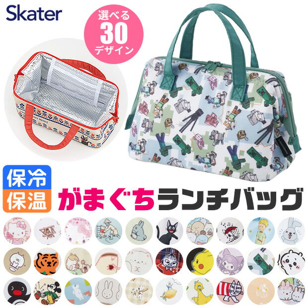 ＼20％OFF★／【送料無料】 SKATER スケーター がま口 保冷 保温 ランチバッグ ランチトート トートバッグ 小さめ おしゃれ かわいい コンパクト キャラクター お弁当バッグ ファスナー開閉 大容量 キッズ 男の子 女の子 キティ サンリオ ディズニー